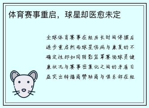 体育赛事重启，球星却医愈未定