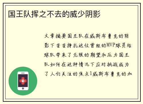 国王队挥之不去的威少阴影