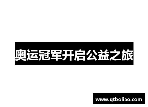 奥运冠军开启公益之旅