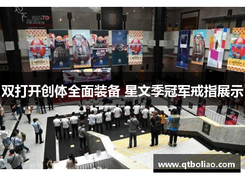 双打开创体全面装备 星文季冠军戒指展示