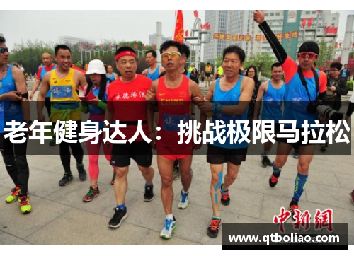 老年健身达人：挑战极限马拉松
