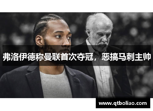 弗洛伊德称曼联首次夺冠，恶搞马刺主帅