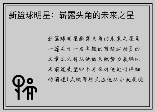 新篮球明星：崭露头角的未来之星